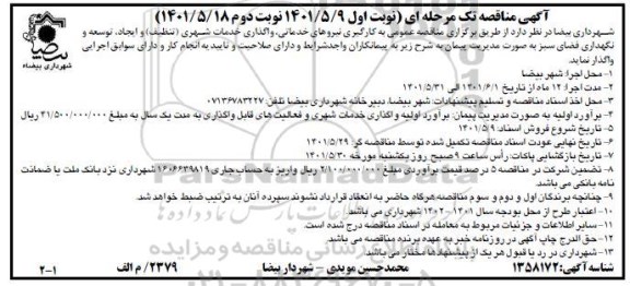 مناقصه به کارگیری نیروهای خدماتی، واگذاری خدمات شهری (تنظیف) ... 