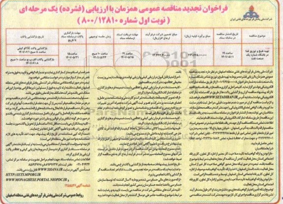 فراخوان تجدید مناقصه تهیه طبخ و توزیع غذا در باشگاه شماره یک