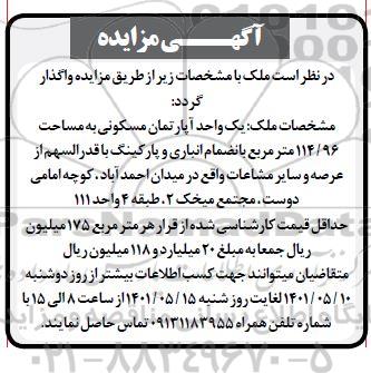 مزایده فروش یک واحد آپارتمان به مساحت 114/96