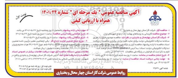 مناقصه گازرسانی به روستاهای