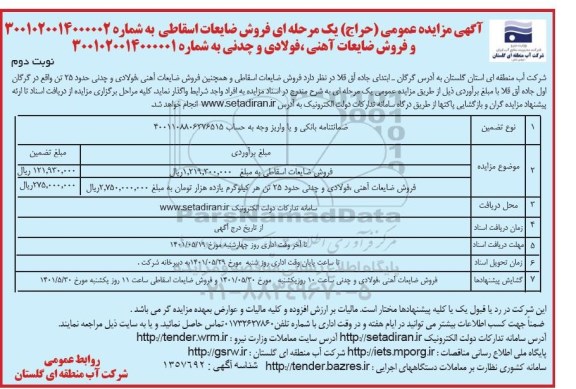 مزایده فروش ضایعات اسقاطی ... - نوبت دوم