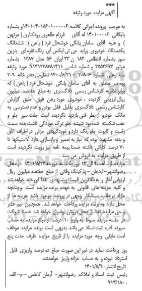 مزایده فروش یک دستگاه خودروی پراید جی تی ایکس آی رنگ نقره ای