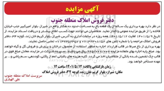 مزایده بهره برداری یکساله از یک قطعه باغ