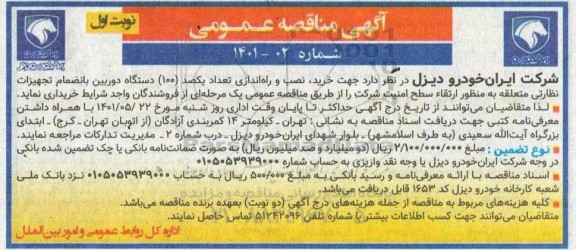 مناقصه خرید، نصب و راه اندازی تعداد یکصد دستگاه دوربین به انضمام تجهیزات نظارتی 