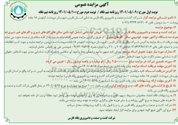 مزایده فروش کود دامی ... 