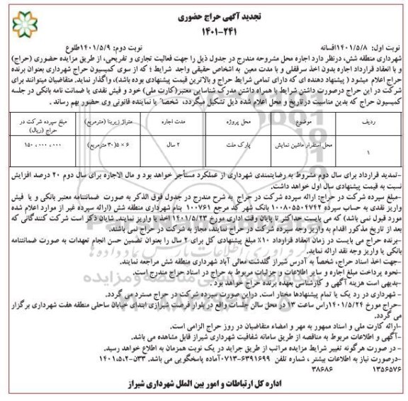 تجدید حراج محل استقرار ماشین نمایش - نوبت دوم