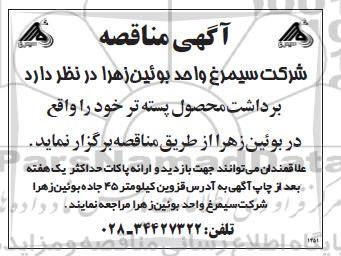 آگهی مناقصه , مناقصه برداشت محصول پسته تر 