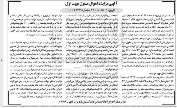 مزایده مزایده پلاک ثبتی 5535 فرعی از 36 اصلی نوبت اول