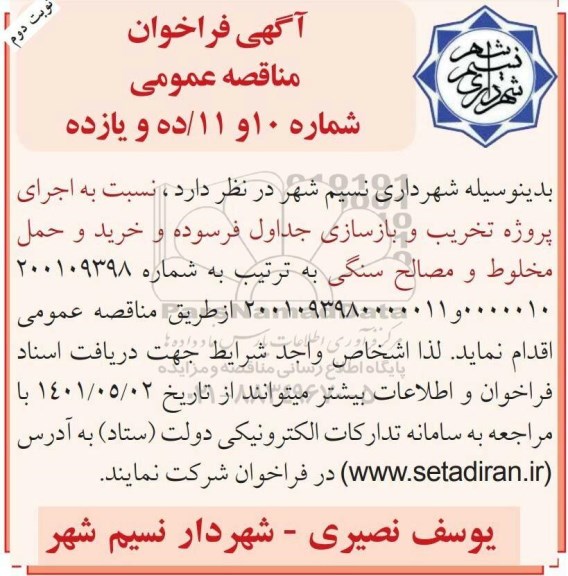 مناقصه اجرای پروژه تخریب و بازسازی جداول فرسوده و خرید و حمل مخلوط و مصالح سنگی - نوبت دوم