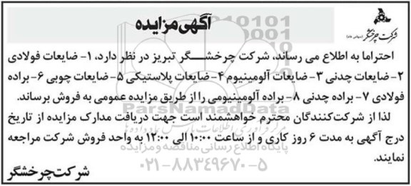 مزایده فروش ضایعات فولادی...