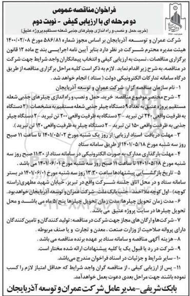 فراخوان مناقصه خرید، حمل و نصب و راه اندازی چیلرهای جذبی....- نوبت دوم 