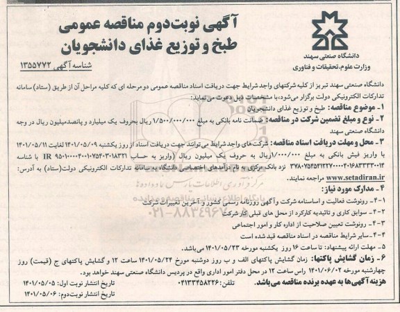 مناقصه طبخ و توزیع غذای دانشجویان - نوبت دوم