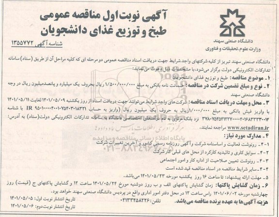 مناقصه طبخ و توزیع غذای دانشجویان