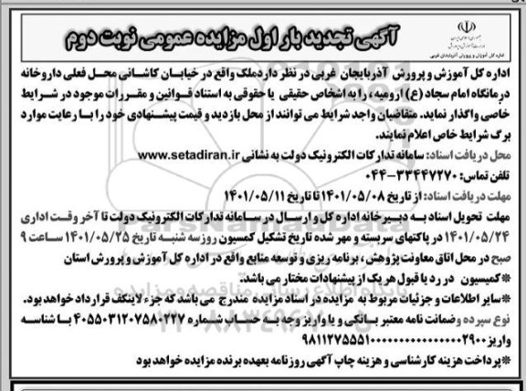 تجدید بار اول مزایده واگذاری ملک - نوبت دوم