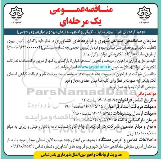 تجدید فراخوان مناقصه عمومی تامین نیروی تنظیف، نگهبانی و فضای سبز میدان میوه و تره بار (حجمی)