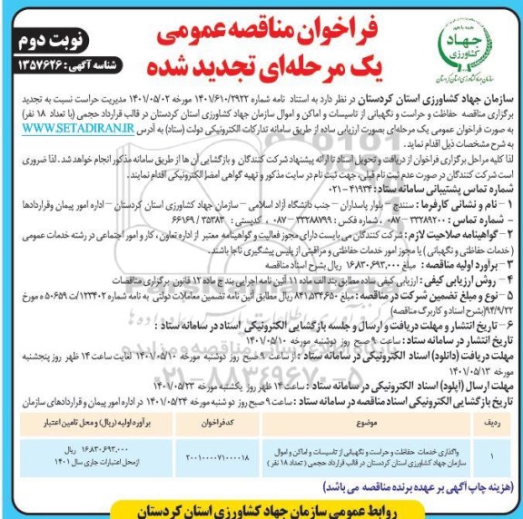 تجدید مناقصه واگذاری خدمات حفاظت و حراست و نگهبانی از تاسیسات و اماکن و اموال- نوبت دوم 