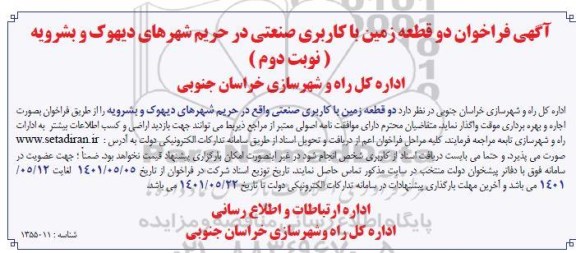 فراخوان دو قطعه زمین با کاربری صنعتی .. - نوبت دوم