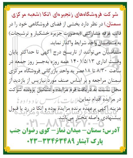 مزایده واگذاری بخشی از فضای فروشگاهی در قالب غرفه مشارکتی