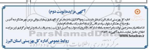 مزایده واگذاری ساختمان مرکز نگهداری بیماران روانی- نوبت دوم