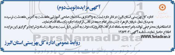 مزایده واگذاری ساختمان صلحی آموزشی