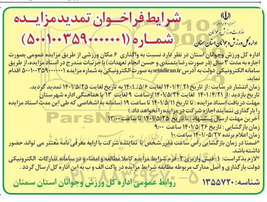 مزایده واگذاری 6 مکان ورزشی تمدید