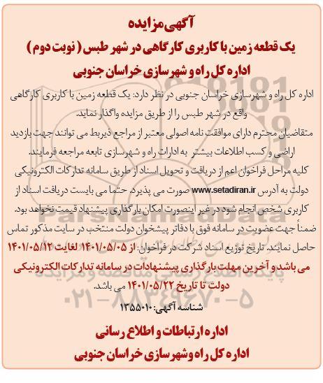 مزایده واگذاری یک قطعه زمین با کاربری کارگاهی - نوبت دوم 