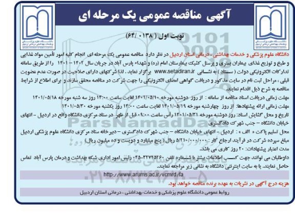 مناقصه عمومی  تامین مواد غذایی و طبخ و توزیع غذای بیماران بستری و پرسنلی