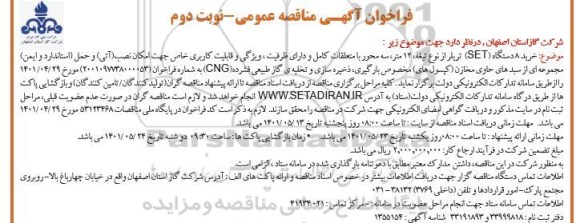 مناقصه خرید 8 دستگاه( SET) تریلر   - نوبت دوم 