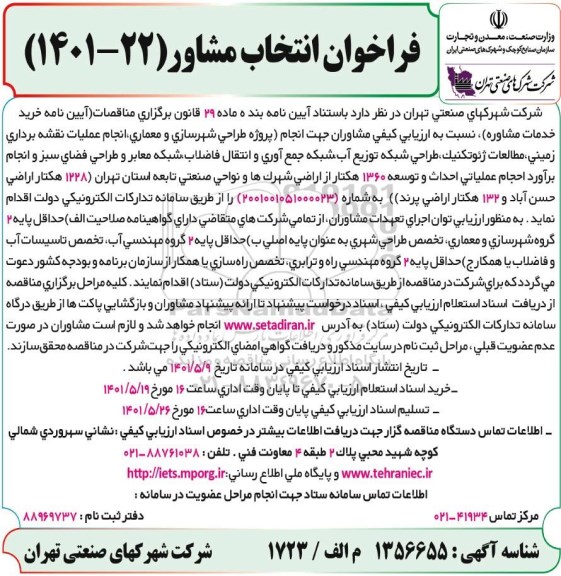 مناقصه ارزیابی کیفی مشاوران جهت انجام (پروژه طراحی شهرسازی و معماری...