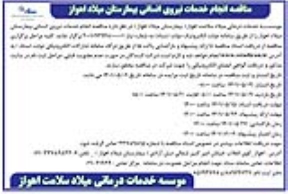 مناقصه انجام خدمات نیروی انسانی بیمارستان 