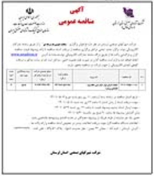 مناقصه عملیات اجرای دیوار حصار بتنی ...