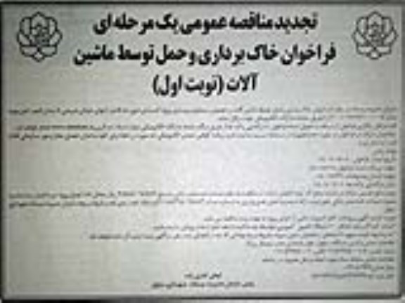 تجدید مناقصه عمومی فراخوان خاک برداری و حمل توسط ماشین آلات 