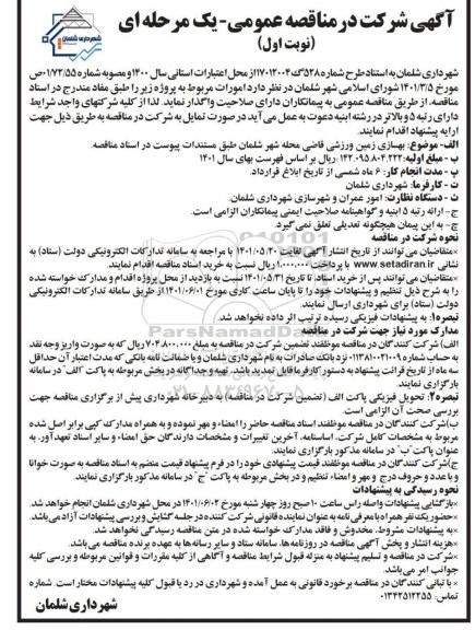 مناقصه بهسازی زمین ورزشی 