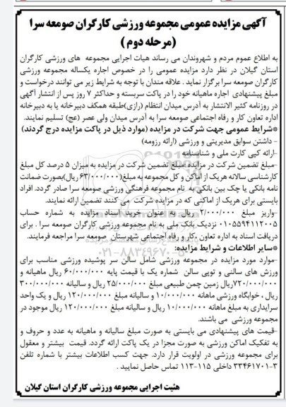 مزایده عمومی مجموعه ورزشی کارگران - مرحله دوم