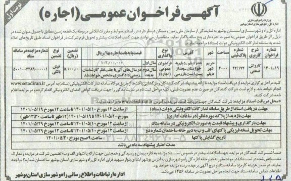 فراخوان عمومی اجاره یک قطعه زمین...