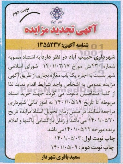 تجدید مزایده یک باب مغازه تجاری - نوبت دوم