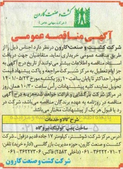 مناقصه ساخت پمپ کولینگ نیروگاه