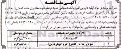 مناقصه،مناقصه مقادیری ماده کمکی 