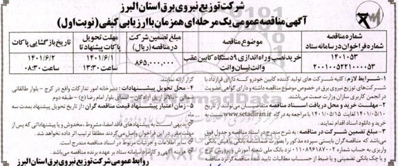 مناقصه خرید نصب و راه اندازی 9 دستگاه کابین عقب وانت نیسان پیکاب