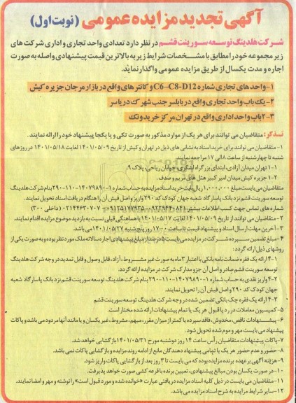 تجدید مزایده اجاره تعدادی واحد تجاری و اداری