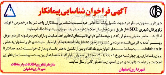 فراخوان شناسایی پیمانکار جهت تکمیل بانک اطلاعاتی در خصوص تولید ژئوپرتال شهری SDI