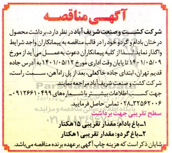 مناقصه  برداشت محصول درختان بادام و گردو 