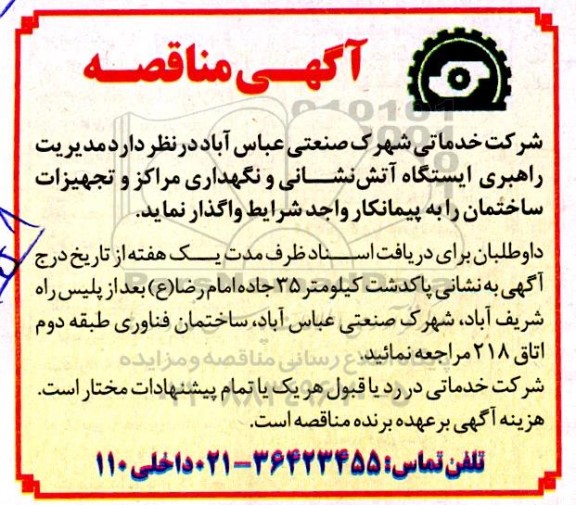 مناقصه مدیریت راهبری ایستگاه آتش نشانی و نگهداری مراکز و تجهیزات ساختمان