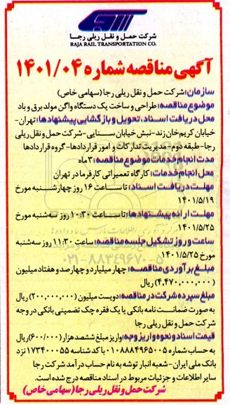 مناقصه طراحی و ساخت یک دستگاه واگن مولد برق و باد 