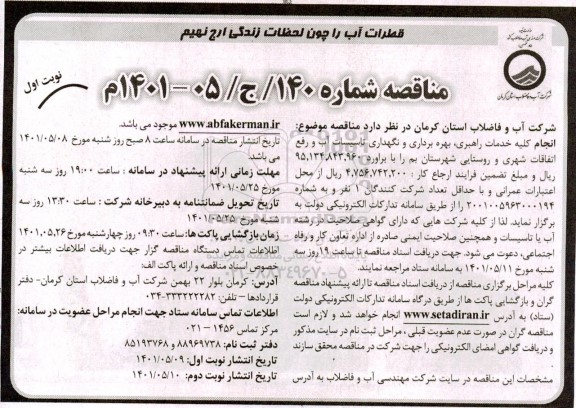 مناقصه انجام کلیه خدمات راهبری، بهره برداری، تعمیر و نگهداری تاسیسات آب و رفع اتفاقات شهری و روستایی 