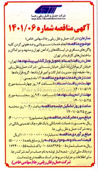 مناقصه انجام خدمات سم پاشی و ضدعفونی کردن کلیه واگن های مسافری 