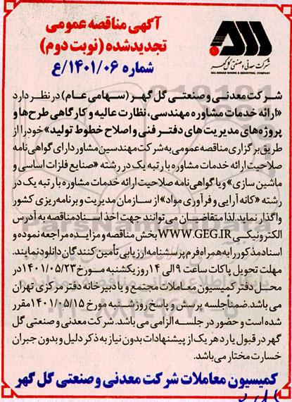 مناقصه ارائه خدمات مشاوره مهندسی، نظارت عالیه و کارگاهی طرح ها و پروژه های مدیریت های دفتر فنی - تجدید نوبت دوم