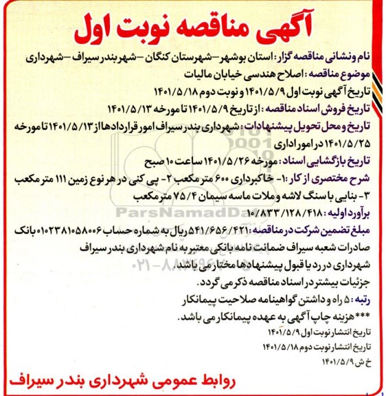 مناقصه اصلاح هندسی خیابان مالیات 