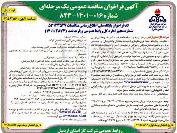 مناقصه عمومی انجام خدمات امور دفتری، ماشین نویسی، تنظیفات... 