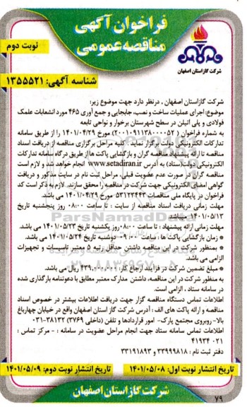 فراخوان مناقصه اجرای عملیات ساخت و نصب، جابجایی و جمع آوری 465 مورد انشعابات علمک فولادی و پلی اتیلن - نوبت دوم 